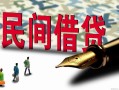 成都40哪里有民间借贷-成都40身份证小额贷款-成都40短借个人