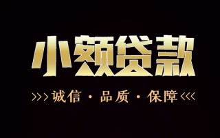 成都40民间无抵押借钱-成都40私借空放先息后本-成都40小额贷款当天放款