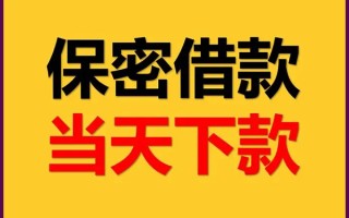 成都40私人贷款都有哪些平台-成都40民间小额借贷-成都40无抵押小额贷款