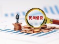 成都40信用贷款哪家好-成都40哪里有民间借贷-成都40空放