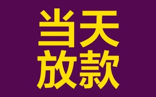成都40有没有私人放款的-成都40空放借钱-成都40空放