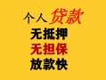 成都40民间借贷私人放款-成都40私人身份证借私借-成都40短借短拆