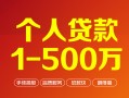 成都40个人信用贷款-成都40个人借钱怎么收费-成都40私人借贷电话号码