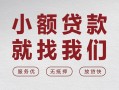 成都40个人借贷放款-成都40私借短借-成都40私人借钱电话
