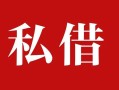 成都40个人借贷不查征信-成都40私借短借-成都40民间借贷私人放款