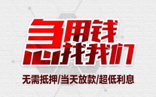 成都40私借空放当场拿钱-成都40应急贷款-成都40民间私人借贷