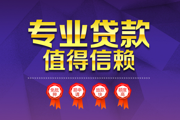 成都40小额信用贷款-成都40私人借贷私借-成都40地区公积金信用贷款-第1张图片-成都私人借钱服务中心