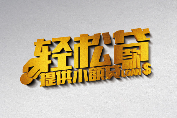 成都40借款短借-成都40私人空放借钱-成都40小额信用贷款-第1张图片-成都私人借钱服务中心