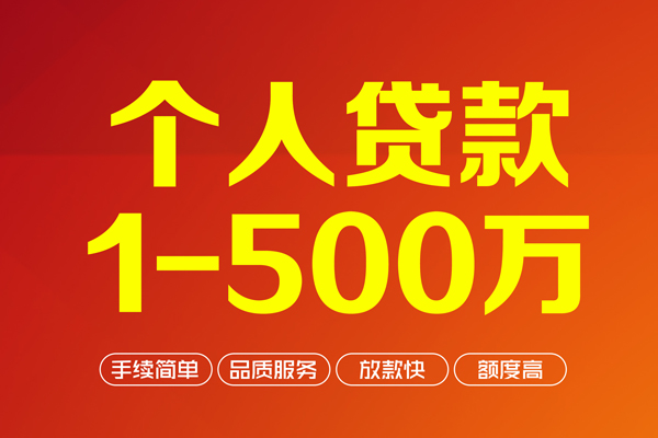 成都40个人信用贷款-成都40个人借钱怎么收费-成都40私人借贷电话号码-第1张图片-成都私人借钱服务中心