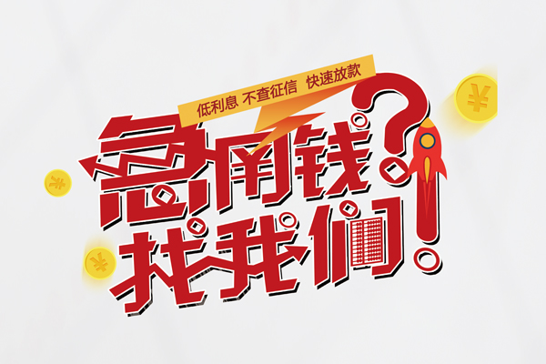 成都40无抵押贷款-成都40贷款信用贷款-成都40民间私借-第1张图片-成都私人借钱服务中心