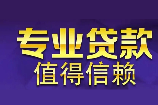 成都40空放私借民间借贷-成都40生意贷-成都40私人贷款额-第1张图片-成都私人借钱服务中心