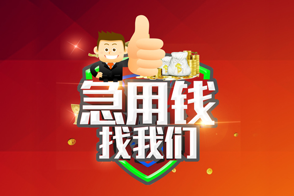 成都40借钱借款-成都40快速借私借-成都40用身份证借私借-第1张图片-成都私人借钱服务中心