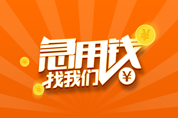 成都40私人贷款都有哪些-成都40哪里有个人借贷-成都40民间借贷无视黑白-第1张图片-成都私人借钱服务中心