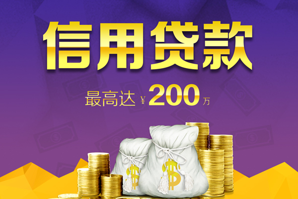 成都40贷款信用贷款-成都40私人无抵押贷款-成都40抵押贷款-第1张图片-成都私人借钱服务中心