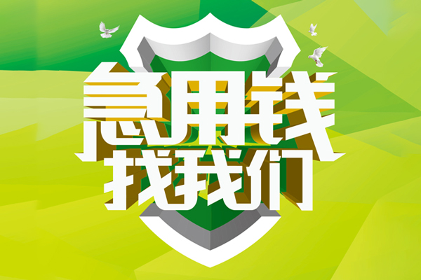 成都40地区公积金信用贷款-成都40个人贷款-成都40无抵押身份证贷款-第1张图片-成都私人借钱服务中心