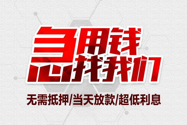 成都40私借空放当场拿钱-成都40应急贷款-成都40民间私人借贷-第1张图片-成都私人借钱服务中心
