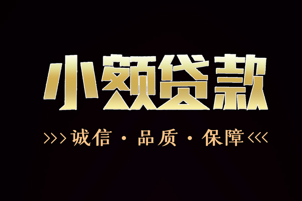 成都40民间无抵押借钱-成都40私借空放先息后本-成都40小额贷款当天放款-第1张图片-成都私人借钱服务中心